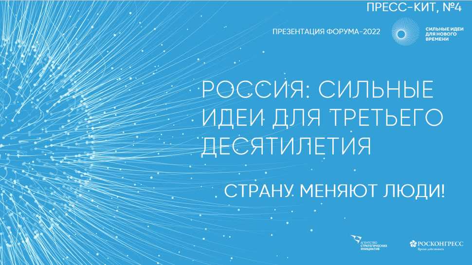 ФОРУМ «СИЛЬНЫЕ ИДЕИ ДЛЯ НОВОГО ВРЕМЕНИ» 2022:  ЖДЕМ АКТИВНЫХ ГЕНЕРАТОРОВ ИДЕЙ
