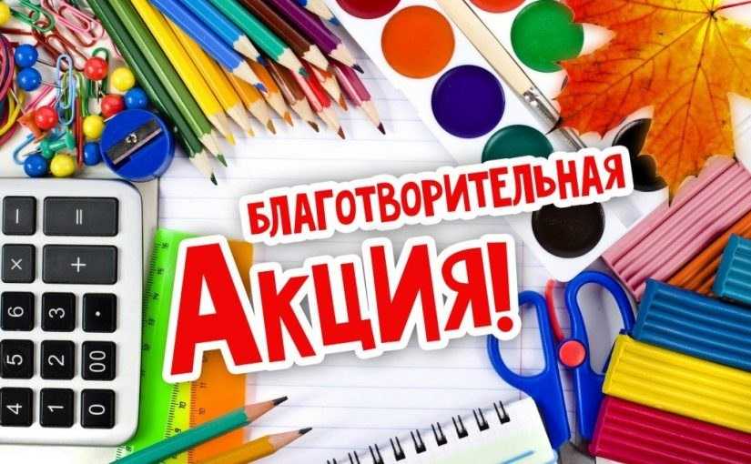 Стартовала ежегодная благотворительная акция «Скоро в школу»