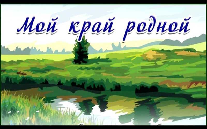 Итоги областного конкурса презентаций «Мой край родной».