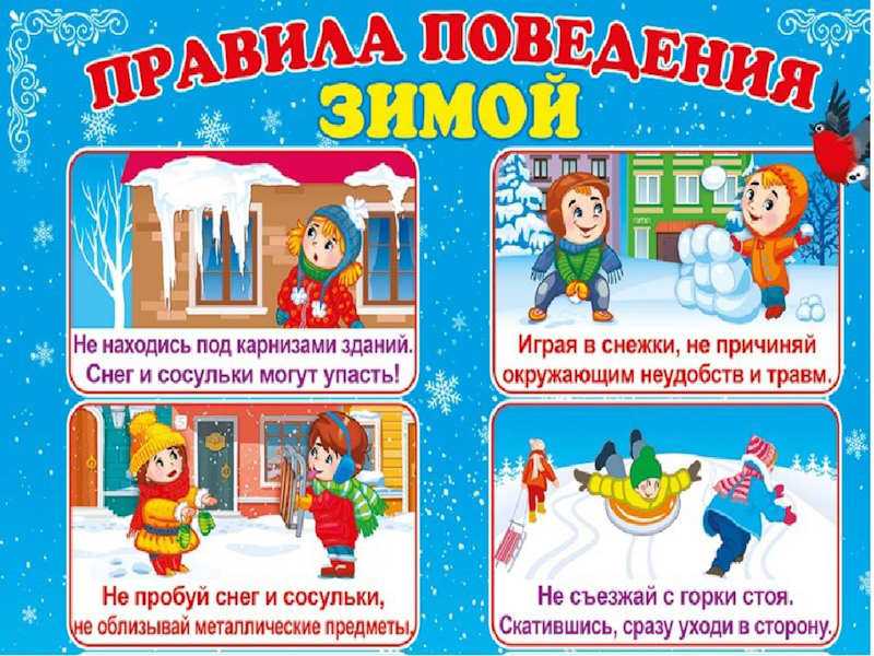 Осторожно! Зимние забавы.