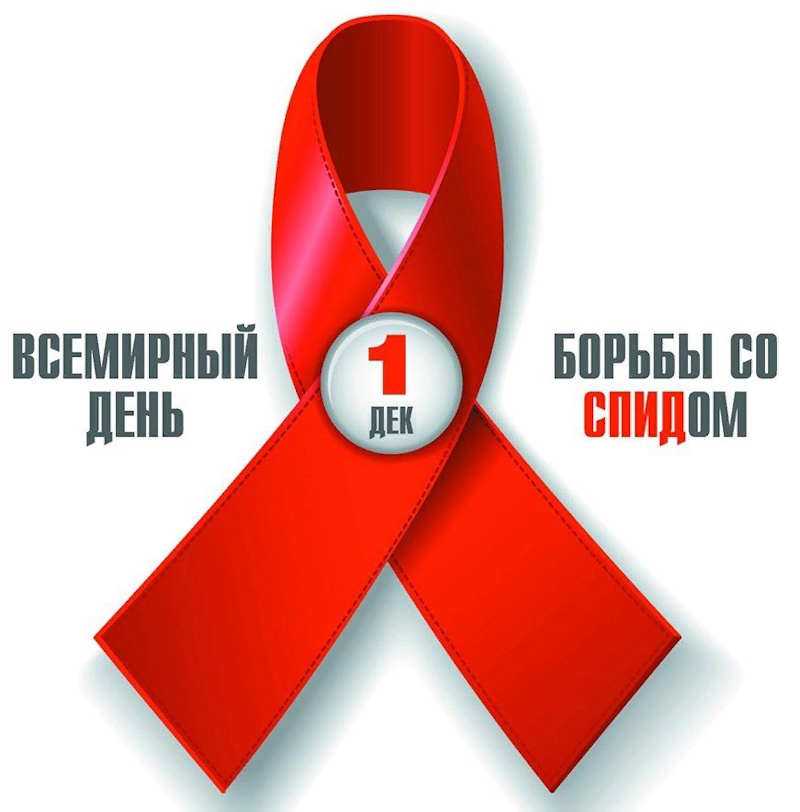 Всемирный день борьбы со СПИДом