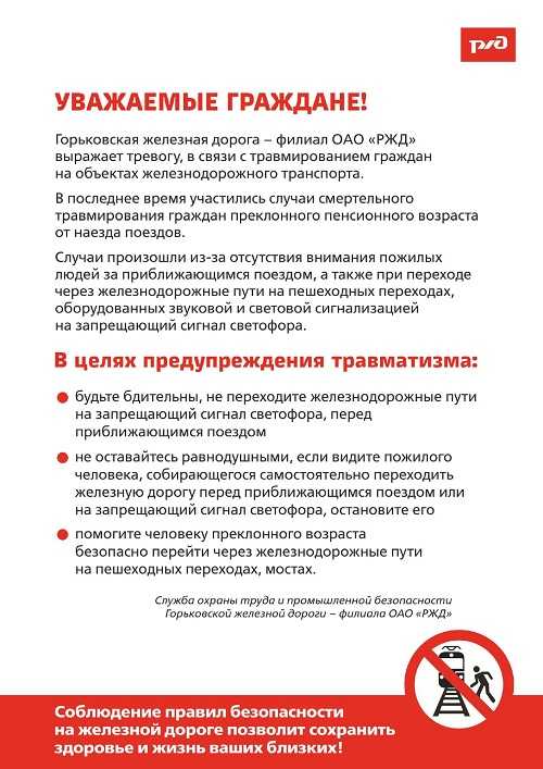 Памятка о правилах безопасности при нахождении на железной дороге
