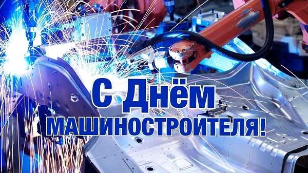 С Днём машиностроителя!