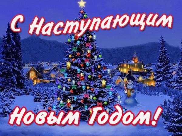 С Наступающим Новым Годом!