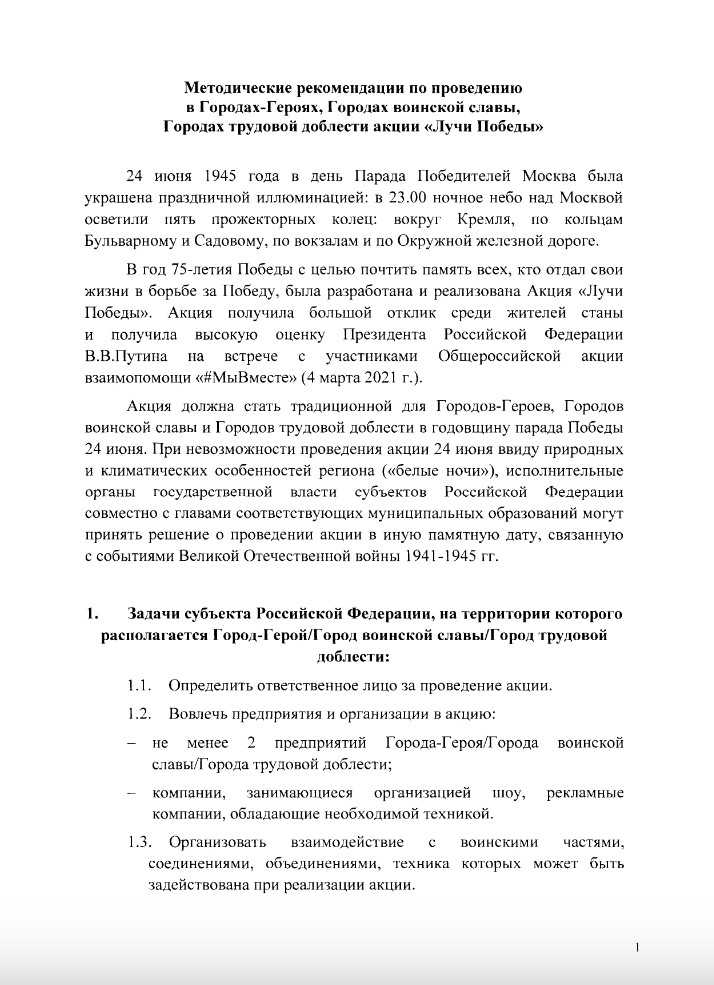 24 июня 2022 г. на территории Российской Федерации проводится акция «Лучи Победы»