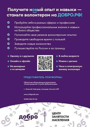 Информационно-рекламные материалы о возможности участия в волонтерском движении и работе единой информационной платформы ДОБРО.РФ 