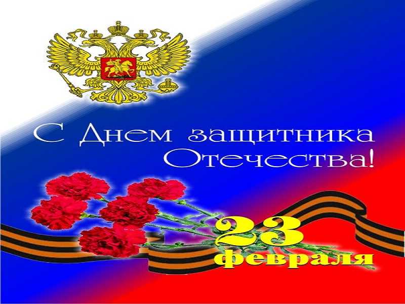 С Днем защитника Отечества!