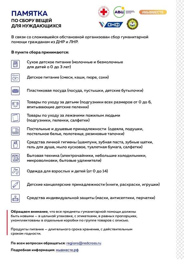 Информация о сборе гуманитарной помощи гражданам, вынужденно покинувшим, а также освобожденных территорий Донецкой и Луганской Народных Республик (далее - граждане ДЛНР)  в региональные отделениях Общероссийской общественной организации «Российский Красны