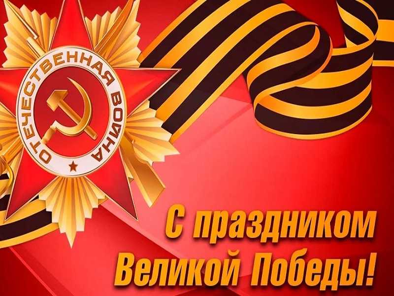 С ДНЕМ ПОБЕДЫ!