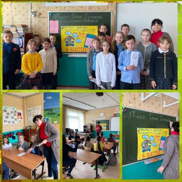 Международный День Детского Телефона Доверия