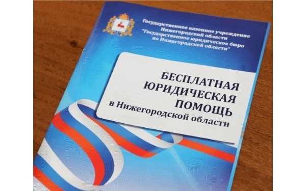 Бесплатная юридическая помощь  путем обращения в Госюрбюро