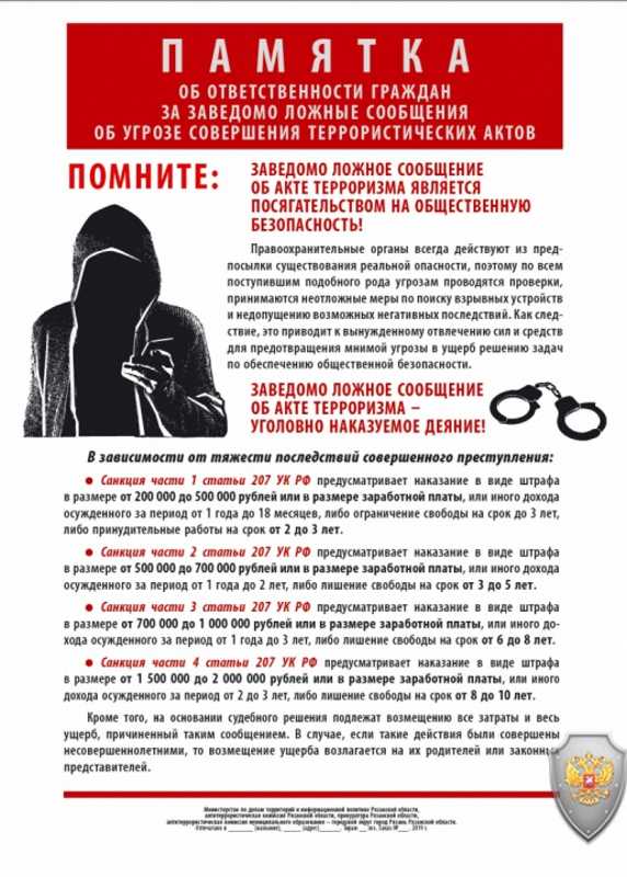 Памятка об ответственности граждан за заведомо ложные сообщения об угрозе совершения антитеррористического акта