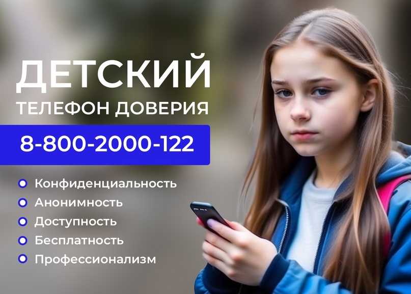  «Детский телефон доверия» 