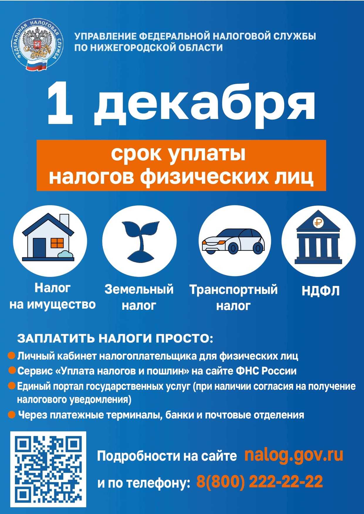 Напоминаем: срок уплаты имущественных налогов — до 1 декабря 2025 года!