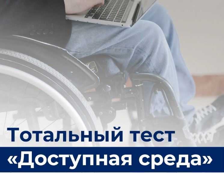 Тотальный тест «Доступная среда»