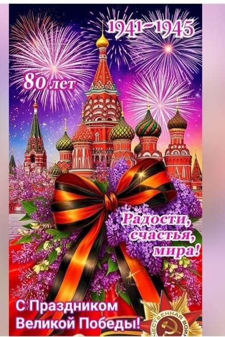 День Победы!