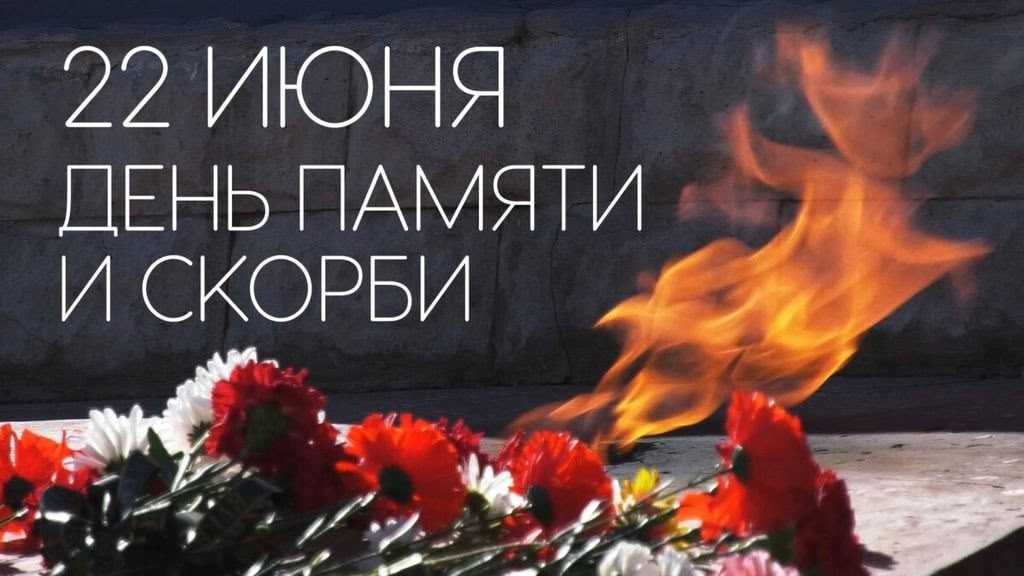День памяти и скорби!
