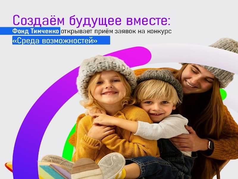 Стартовал приём заявок на конкурс Фонда Тимченко «Среда возможностей»!
