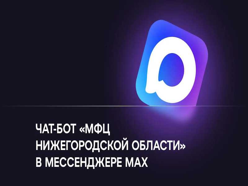 Чат-бот «МФЦ Нижегородской области» заработал в национальном мессенджере МАХ