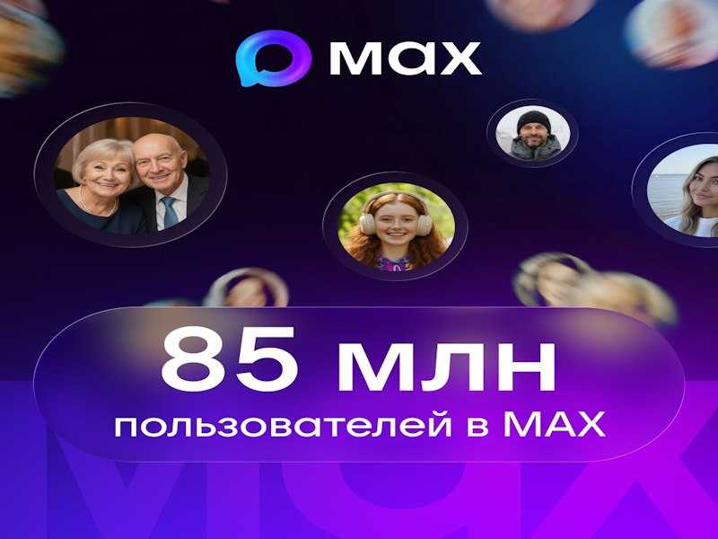 В МАХ зарегистрировались 85 млн пользователей.