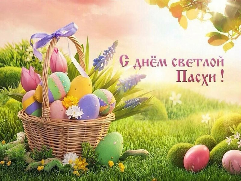 Светлой Пасхи, дорогие друзья! 