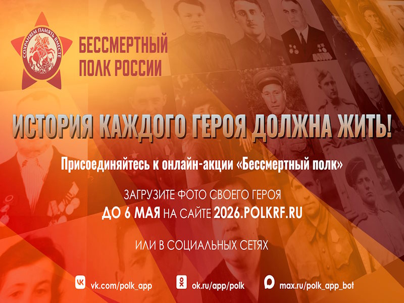 Присоединяйтесь к участию в Бессмертном полку онлайн.