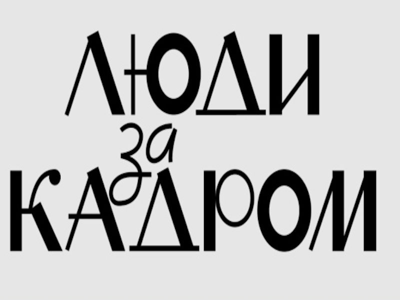 И снова рубрика!