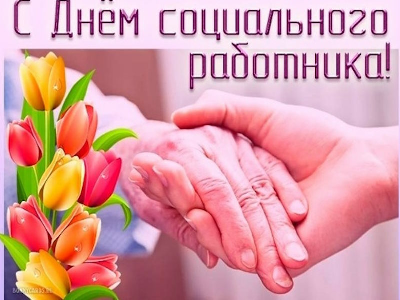 8 июня — День социального работника.