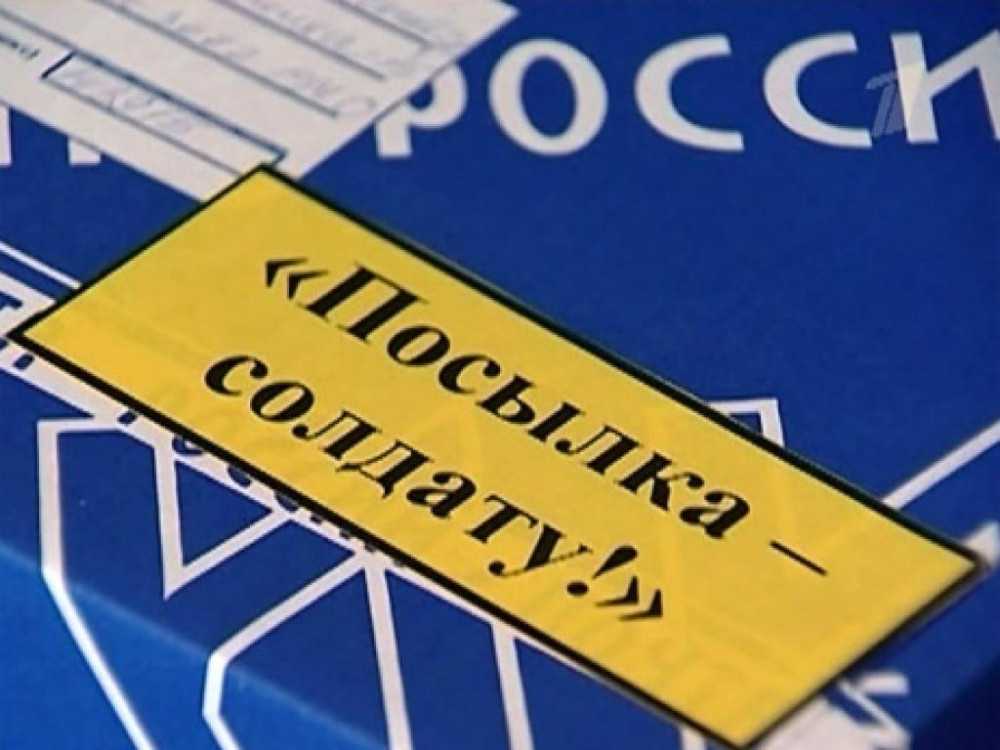 Посылка солдату
