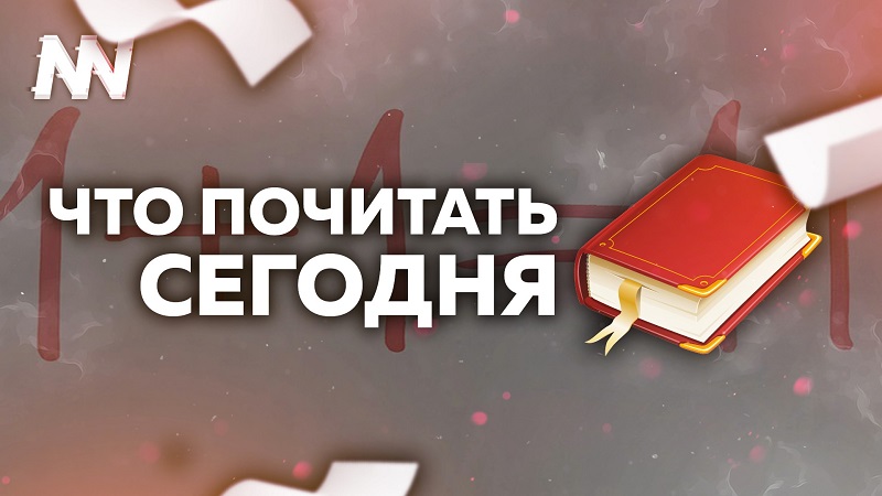 Книжная выставка «Что почитать сегодня»
