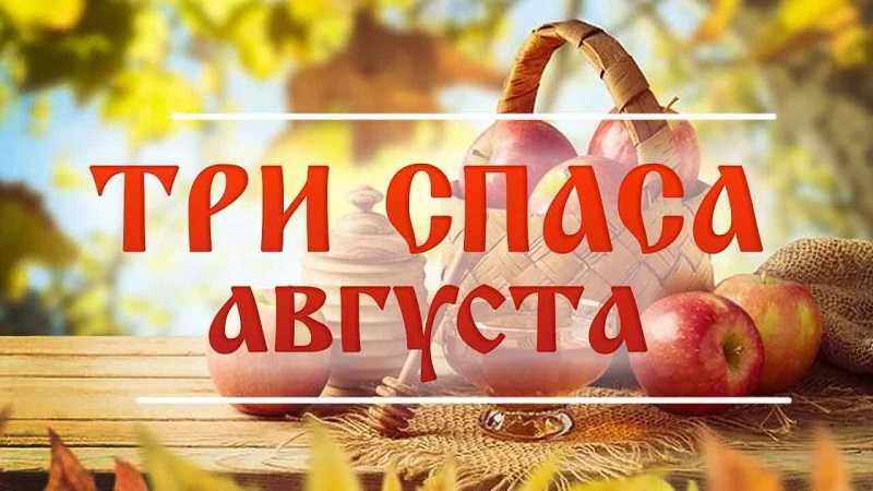 На Руси издревле в августе отмечают три замечательных праздника, три Спаса – Медовый, Яблочный, Ореховый.