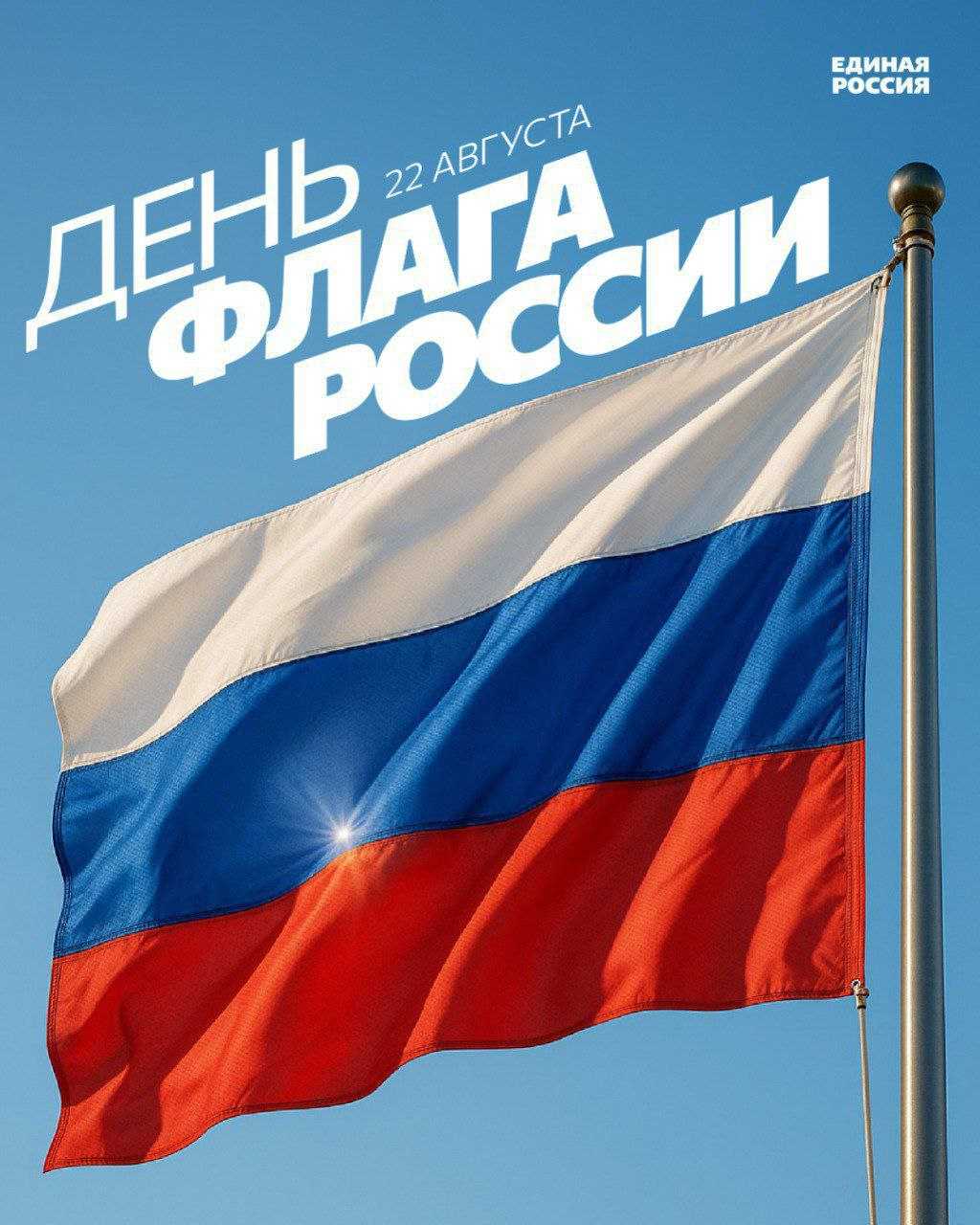 Мероприятие «Овеянный славой Российский флаг…»