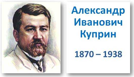 155 лет со дня рождения Александра Ивановича Куприна