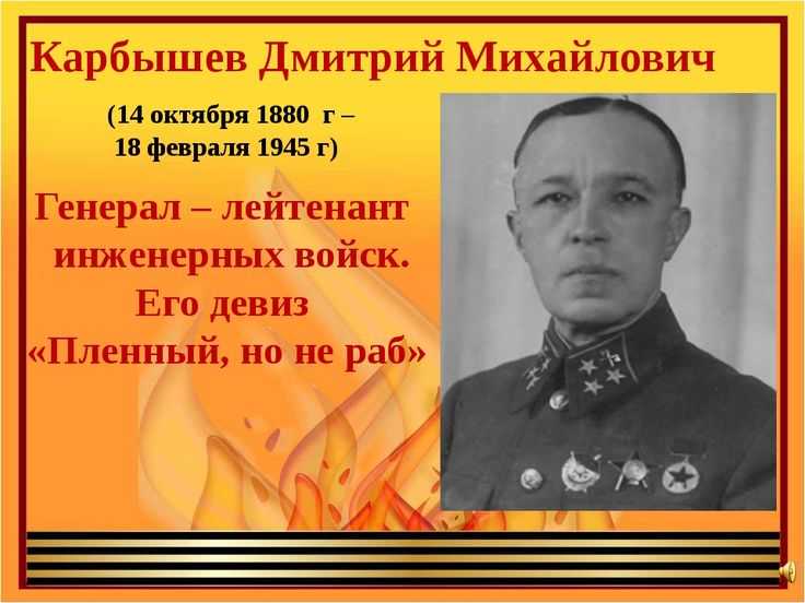 145 лет со дня рождения Дмитрия Михайловича Карбышева