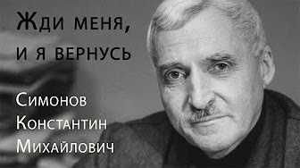 В 2025 году исполняется 110 лет со дня рождения русского поэта, прозаика, драматурга Константина Михайловича Симонова.