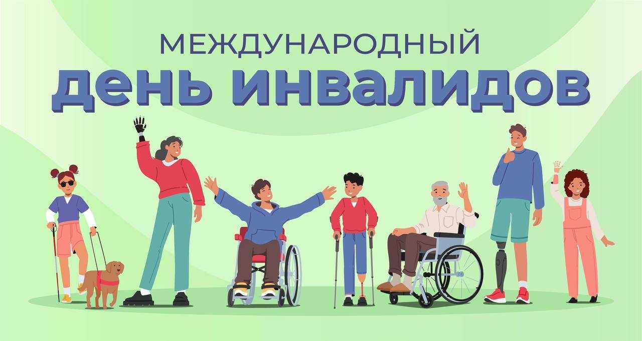 3 декабря - дата Международного дня инвалидов в 2025 году
