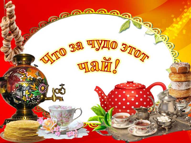 игровая программа «Что за чудо этот чай». 