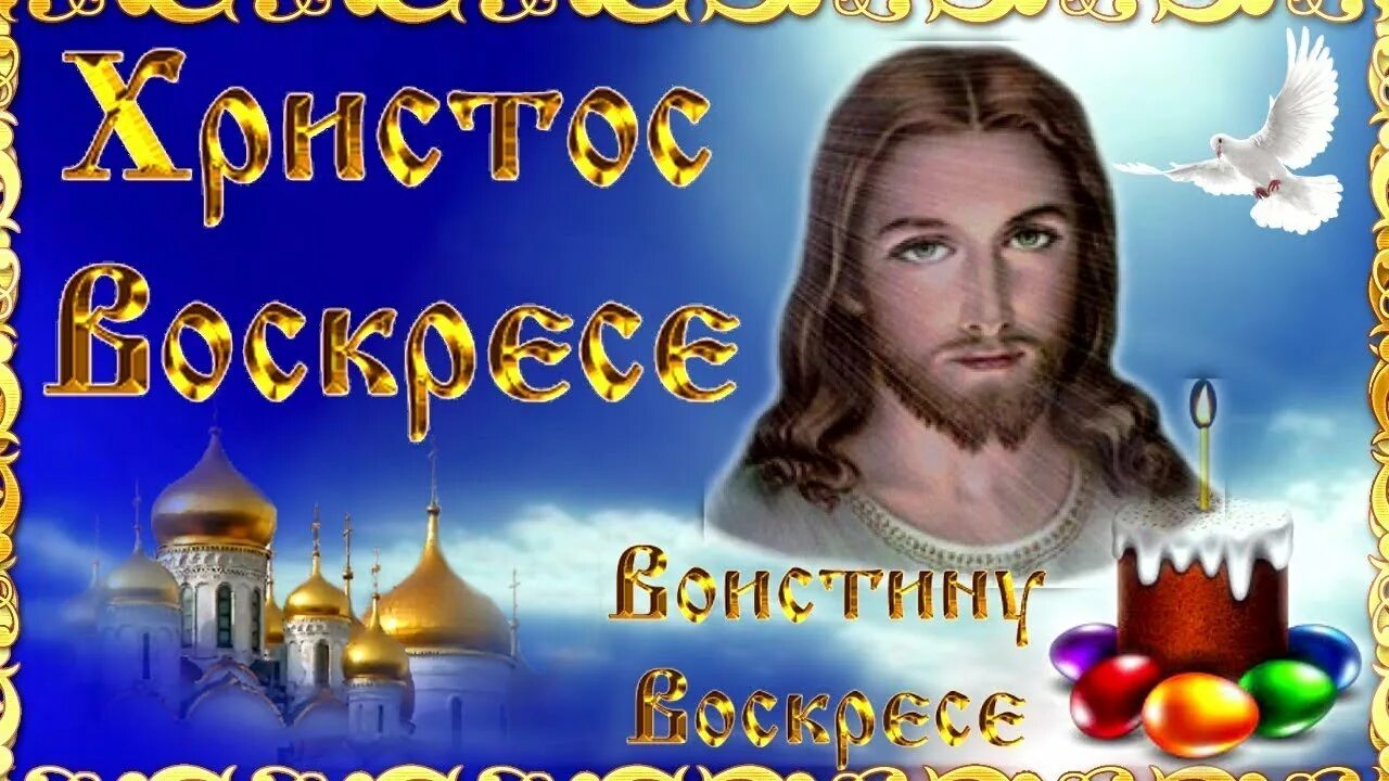 Христос Воскресе!