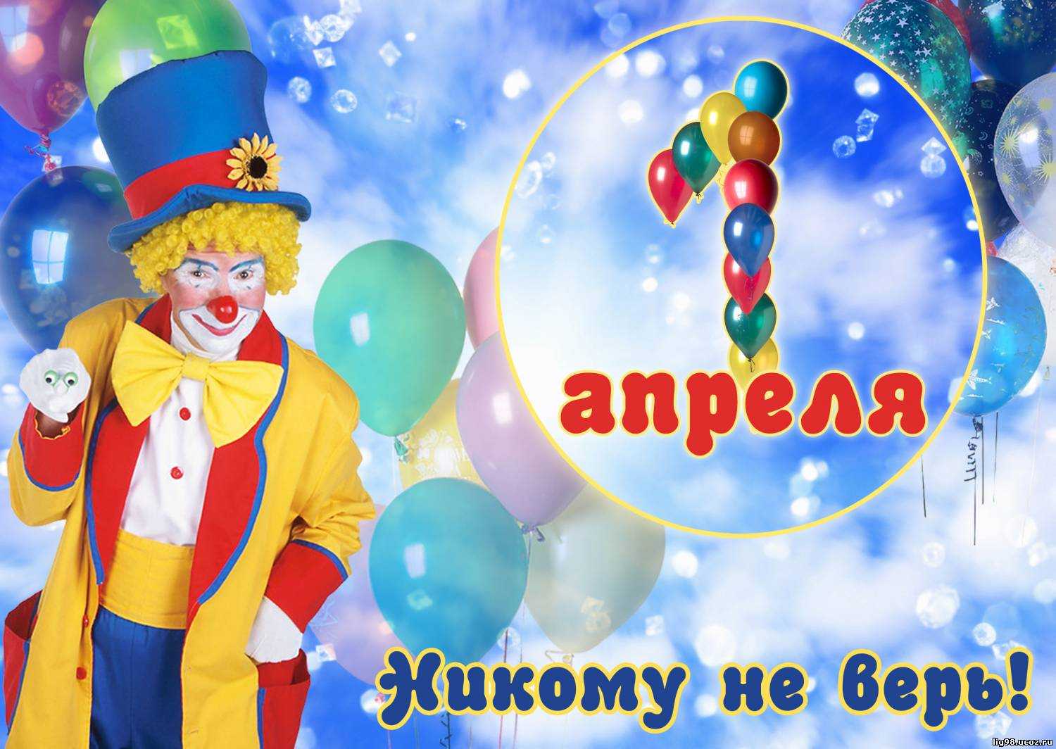 День смеха.