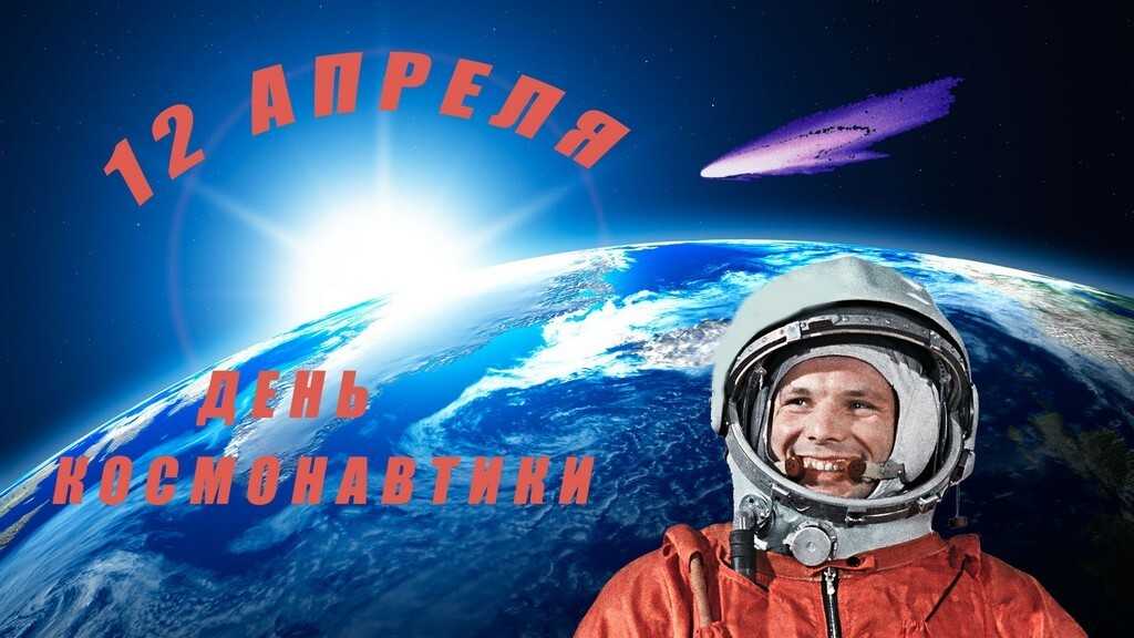 День космонавтики.