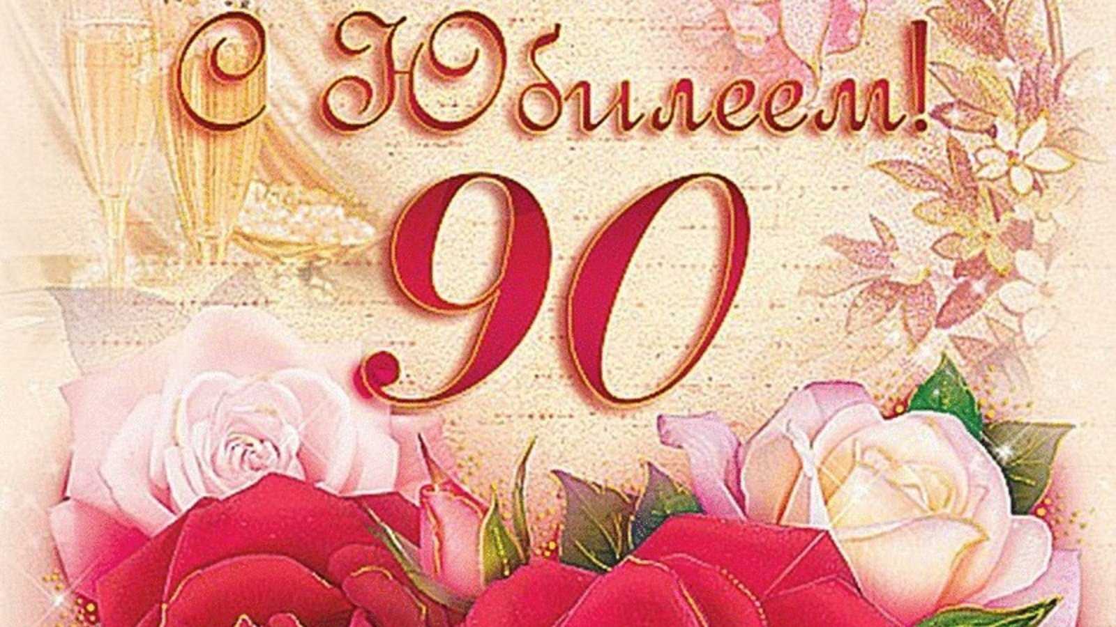 Поздравление с юбилеем!
