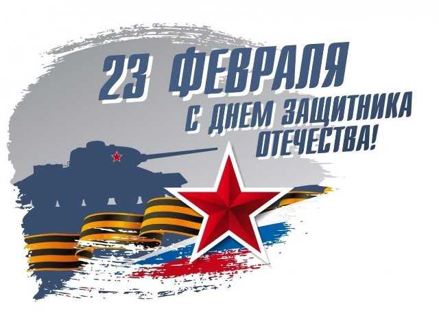 С Днём защитника Отечества!