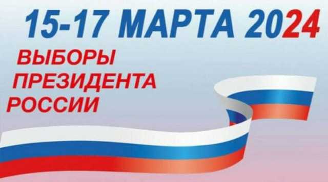 Выборы Президента России 2024.