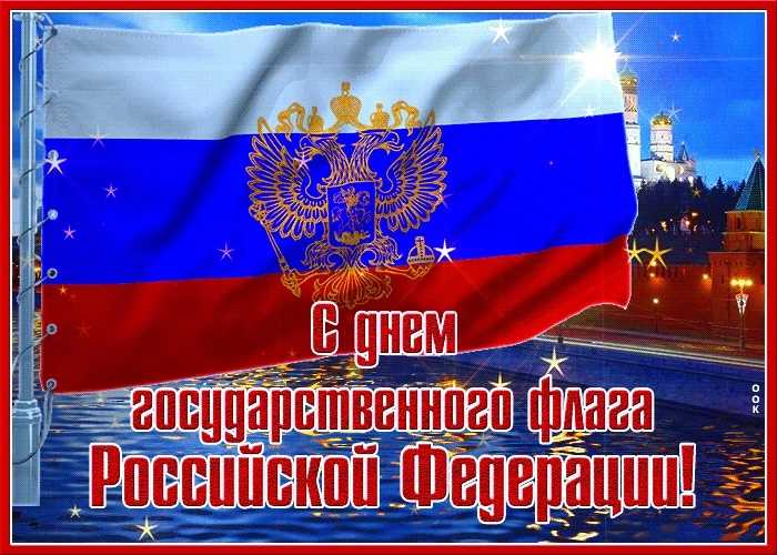 С Днём государственного флага Российской Федерации