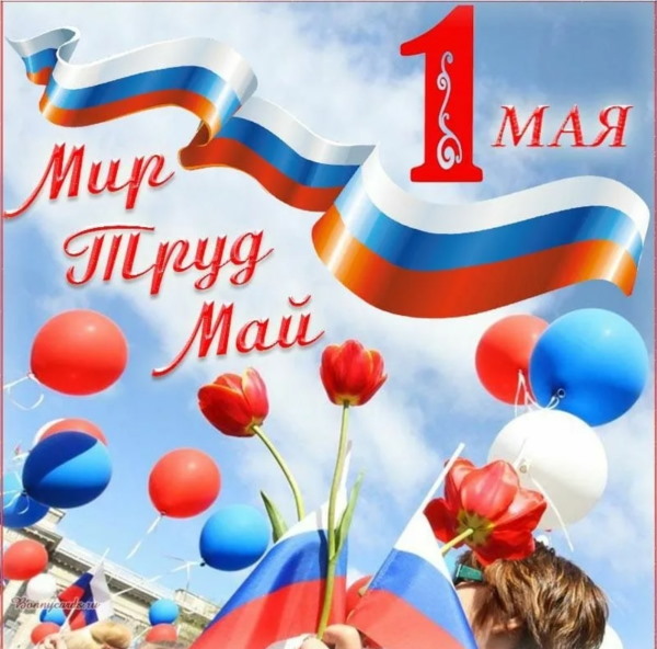 Поздравляем всех с Первомаем!