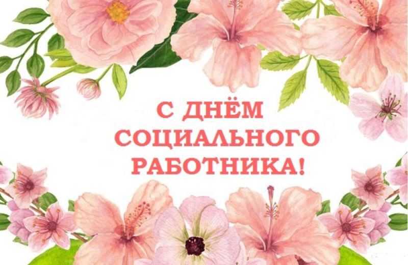 День социального работника