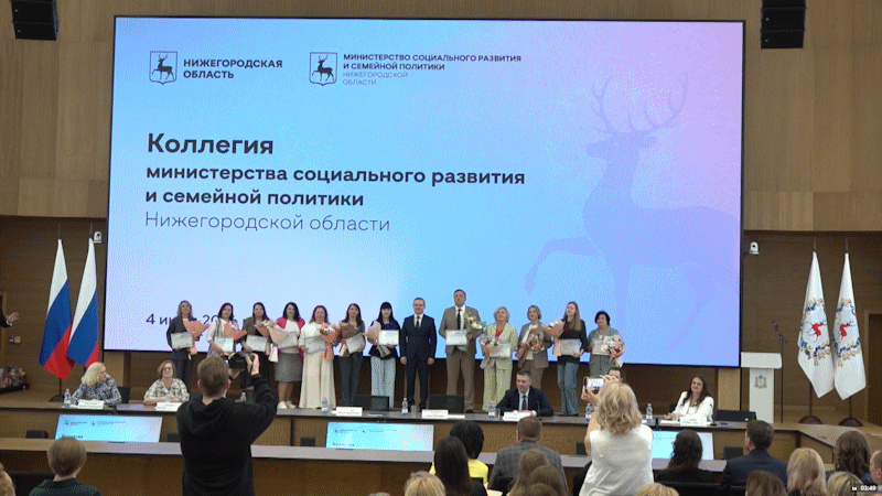 Коллегия министерства социального развития и семейной политики Нижегородской области. 